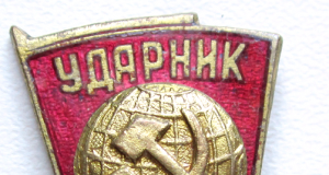 Цены значков: Ударник коммунистического труда