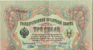 Сколько стоят царские бумажные деньги и их стоимость каталог?