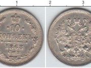 10 копеек 1880 года фото