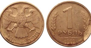 Монета 1 рубль 1992 года. Цена и стоимость на рынке в России