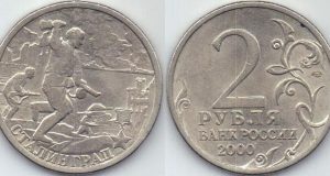 Монета 2 рубля 2000 года. Цена и стоимость на рынке в России