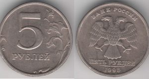 Монета 5 рублей 1998 года. Цена и стоимость на рынке в России