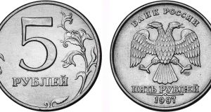 Монета 5 рублей 1997 года. Цена и стоимость на рынке в России