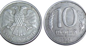 Монета 10 рублей 1993 года. Цена и стоимость на рынке в России