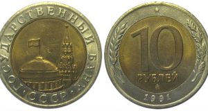 Монета 10 рублей 1991 года. Цена и стоимость на рынке в России
