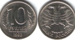Монета 10 рублей 1992 года. Цена и стоимость на рынке в России