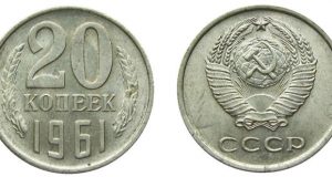 Монета 20 копеек 1961 года. Цена и стоимость на рынке в России