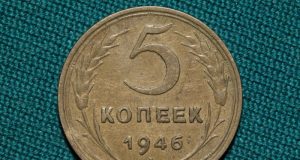 Монета 5 копеек 1946 года. Цена и стоимость на рынке в России