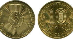 Монета 10 рублей 2010 года. Цена и стоимость на рынке в России