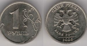 Монета 1 рубль 2005 года. Цена и стоимость на рынке в России