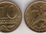 Монета 10 копеек 2002 года. Цена и стоимость на рынке в России Монета 10 копеек 2002 года. Цена и стоимость на рынке в России