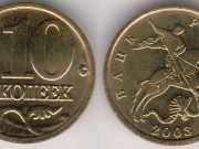 Монета 10 копеек 2003 года. Цена и стоимость на рынке в России