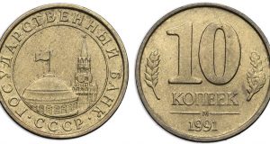 Монета 10 копеек 1991 года. Цена и стоимость на рынке в России