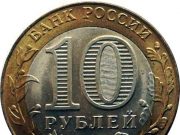 Монета 10 рублей 2001 года. Цена и стоимость на рынке в России Монета 10 рублей 2001 года. Цена и стоимость на рынке в России