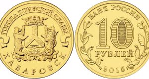 Монета 10 рублей 2015 года. Цена и стоимость на рынке в России