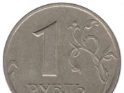 Монета 1 рубль 1999 года. Цена и стоимость на рынке в России