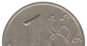 Монета 1 рубль 1999 года. Цена и стоимость на рынке в России