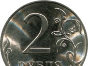 Монета 2 рубля 2013 года. Цена и стоимость на рынке в России