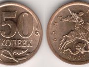 Монета 50 копеек 2007 года. Цена и стоимость на рынке в России