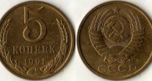 Монета 5 копеек 1991 года. Цена и стоимость на рынке в России