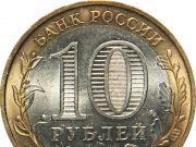 Монета 10 рублей 2009 года. Цена и стоимость на рынке в России