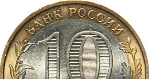 Монета 10 рублей 2009 года. Цена и стоимость на рынке в России