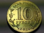 Монета 10 рублей 2014 года. Цена и стоимость на рынке в России