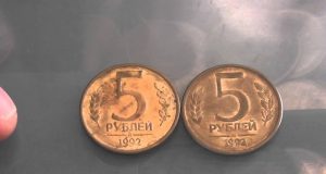 Монета 5 рублей 1992 года. Цена и стоимость на рынке в России
