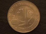 Монета 50 рублей 2011 года. Цена и стоимость на рынке в России