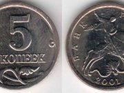 Монета 5 копеек 2001 года. Цена и стоимость на рынке в России Монета 5 копеек 2001 года. Цена и стоимость на рынке в России