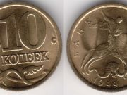 Монета 10 копеек 1999 года. Цена и стоимость на рынке в России Монета 10 копеек 1999 года. Цена и стоимость на рынке в России