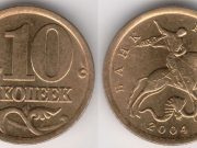 Монета 10 копеек 2004 года. Цена и стоимость на рынке в России