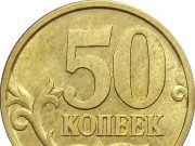 Монета 50 копеек 2005 года. Цена и стоимость на рынке в России Монета 50 копеек 2005 года. Цена и стоимость на рынке в России
