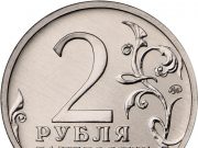 Монета 2 рубля 2017 года. Цена и стоимость на рынке в России