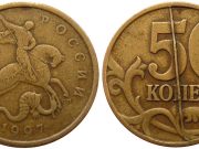 Монета 50 копеек 1997 года. Цена и стоимость на рынке в России