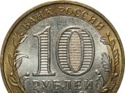 Монета 10 рублей 2008 года. Цена и стоимость на рынке в России Монета 10 рублей 2008 года. Цена и стоимость на рынке в России