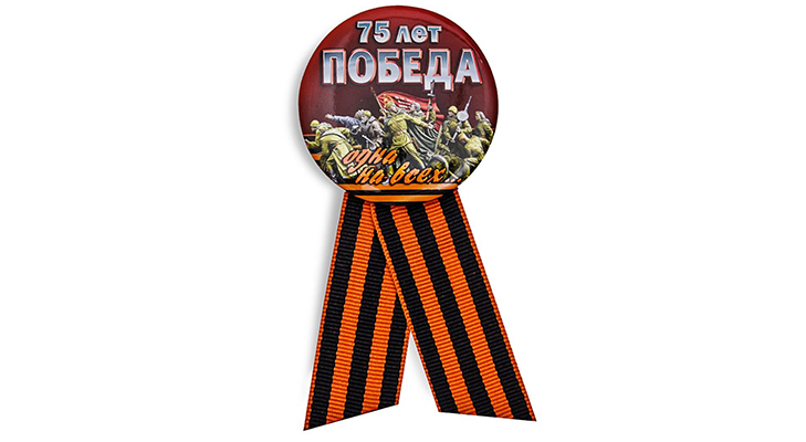 Значок к 75-летию Победы с Георгиевской лентой