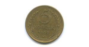 Монета 5 копеек 1955 года