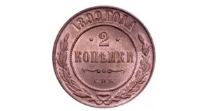 2 копейки 1899 года