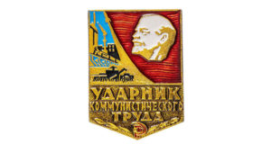 значок «Ударник коммунистического труда»