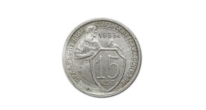 Монета 15 копеек 1933 года