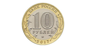 Юбилейные монеты 10 рублей 2017 года