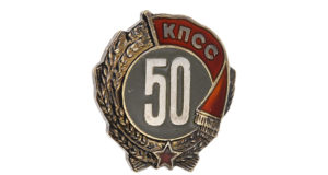 Значок «50 лет пребывания в КПСС»