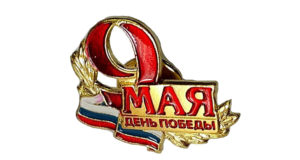 Значок ко Дню Победы 9 Мая