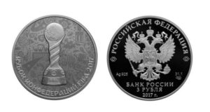 Серебряная монета 3 рубля «Кубок конфедераций» 2017 года