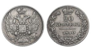 Монеты 1840 года