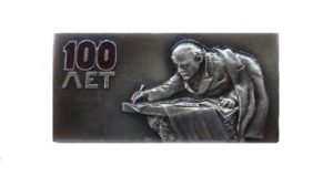 Значок "100 лет В.И. Ленину"