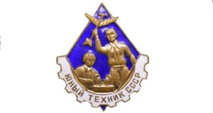 Значок "Юный техник"