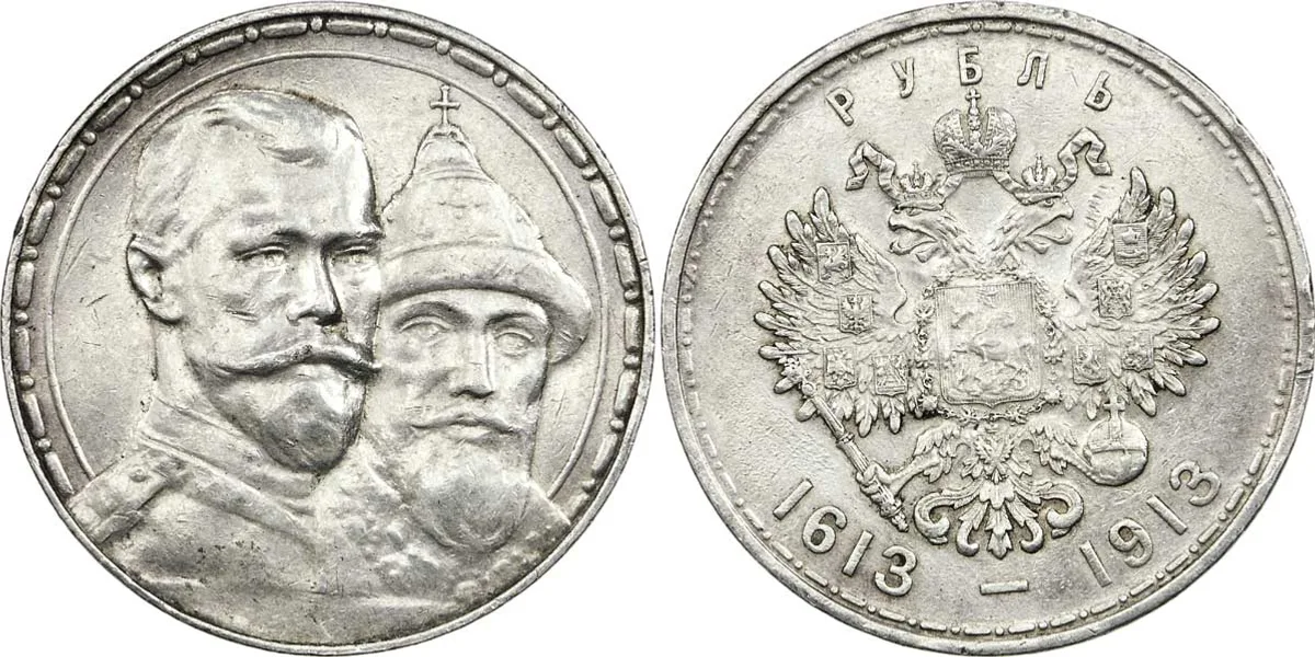 серебряный рубль 1913 года к 300-летию дома Романовых, аверс и реверс