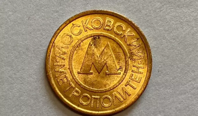 металлический жетон Московского метрополитена 1992 года с буквой М